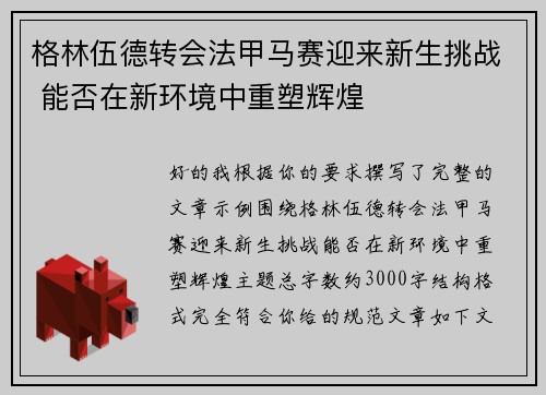 格林伍德转会法甲马赛迎来新生挑战 能否在新环境中重塑辉煌