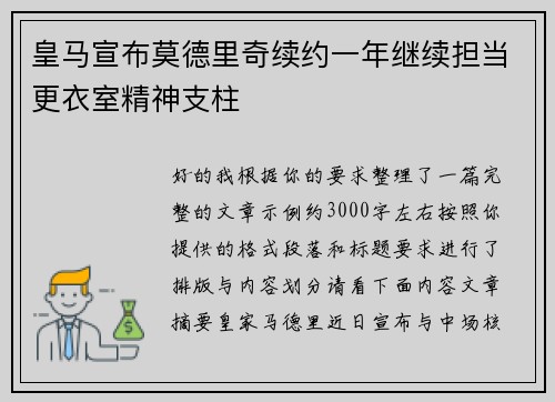 皇马宣布莫德里奇续约一年继续担当更衣室精神支柱