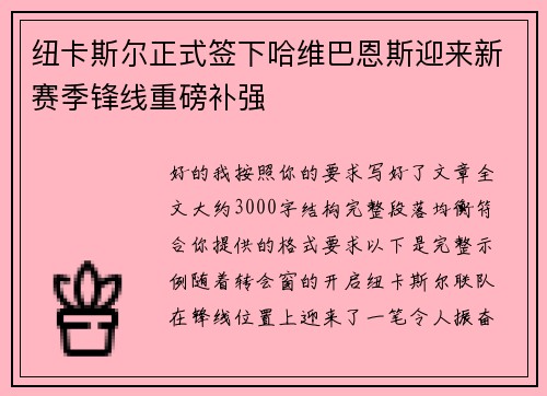 纽卡斯尔正式签下哈维巴恩斯迎来新赛季锋线重磅补强