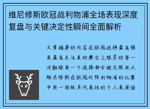 维尼修斯欧冠战利物浦全场表现深度复盘与关键决定性瞬间全面解析