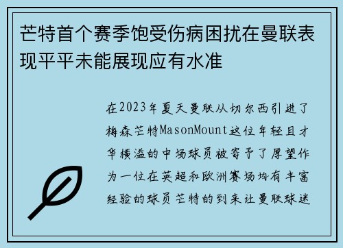 芒特首个赛季饱受伤病困扰在曼联表现平平未能展现应有水准