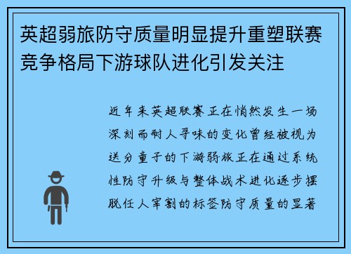 英超弱旅防守质量明显提升重塑联赛竞争格局下游球队进化引发关注