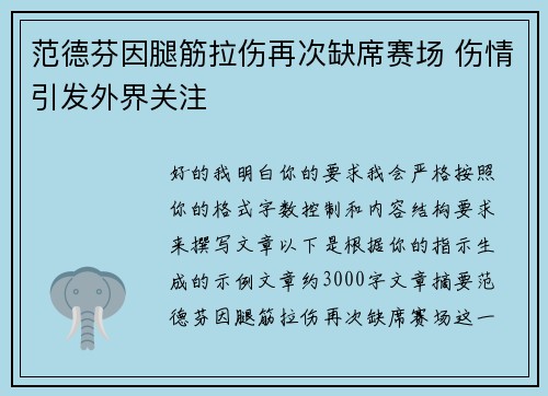 范德芬因腿筋拉伤再次缺席赛场 伤情引发外界关注