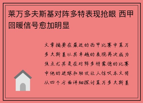 莱万多夫斯基对阵多特表现抢眼 西甲回暖信号愈加明显