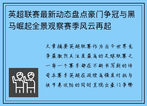 英超联赛最新动态盘点豪门争冠与黑马崛起全景观察赛季风云再起