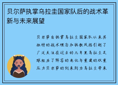 贝尔萨执掌乌拉圭国家队后的战术革新与未来展望