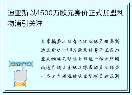 迪亚斯以4500万欧元身价正式加盟利物浦引关注