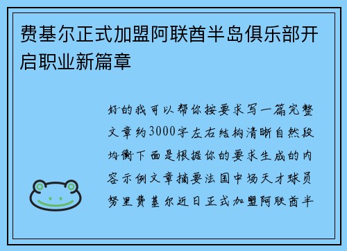 费基尔正式加盟阿联酋半岛俱乐部开启职业新篇章