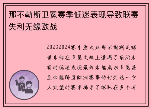 那不勒斯卫冕赛季低迷表现导致联赛失利无缘欧战