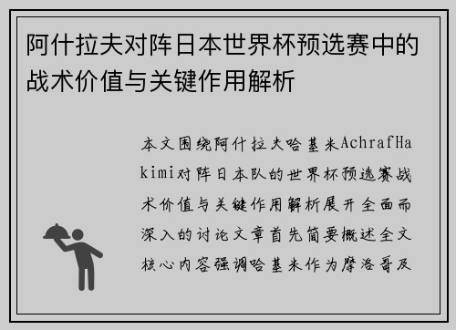 阿什拉夫对阵日本世界杯预选赛中的战术价值与关键作用解析