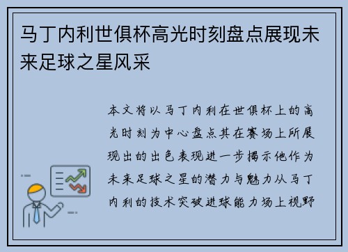 马丁内利世俱杯高光时刻盘点展现未来足球之星风采