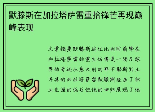 默滕斯在加拉塔萨雷重拾锋芒再现巅峰表现